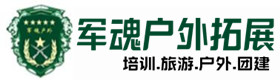 贵池户外团建基地-基地展示-贵池户外拓展_贵池户外培训_贵池团建培训_贵池燕伊户外拓展培训